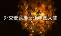 外交部紧急召见中国大使

！德军红海飞行任务疑受干扰