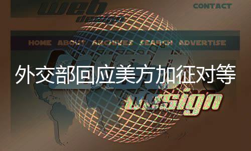 记者
：美国东部时间4月2日