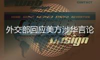 外交部回应美方涉华言论	：这三顶帽子扣不到中国头上