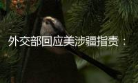 外交部回应美涉疆指责：如果有真凭实据	，拿出来！