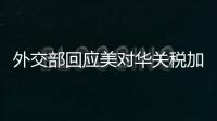 外交部回应美对华关税加征至245%
：中方不愿打
	，但也绝不怕打