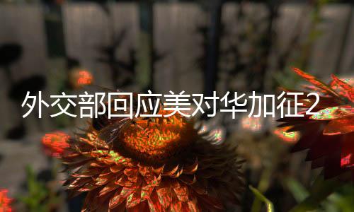 这场关税战是对华美方发起的