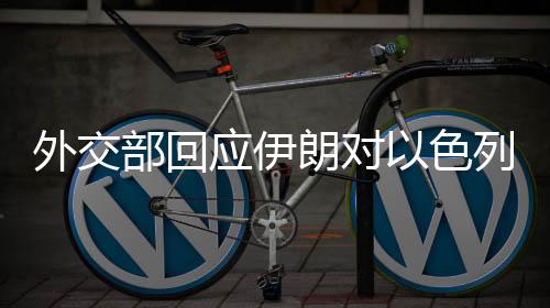 另据伊朗塔斯尼姆通讯社消息