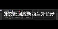 外交部回应新西兰外长涉华积极表态：愿同新深化合作、排除干扰