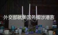 外交部就美国务卿涉港言论、缅甸局势等答问