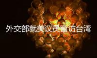 外交部就美议员窜访台湾、中澳关系等问题答记者问