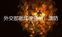 外交部就印度疫情�	、澳防长涉台言论等答记者问