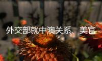 外交部就中澳关系、美官员称“外交抵制”北京冬奥会等答问