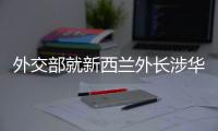 外交部就新西兰外长涉华积极表态
、日本核污水排海等答问