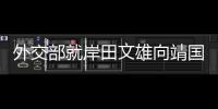 外交部就岸田文雄向靖国神社供奉祭品等答记者问