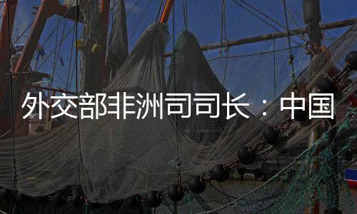 部非和中国做生意吃亏论等