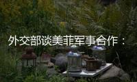 外交部谈美菲军事合作：引狼入室只会引火烧身