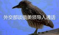 外交部谈俄美领导人通话
：乐见一切通往停火的努力