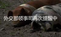 外交部领事司再次提醒中国公民暂勿前往伊朗�、以色列