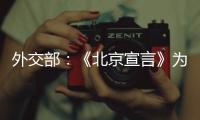外交部：《北京宣言》为巴勒斯坦人民带来了宝贵希望