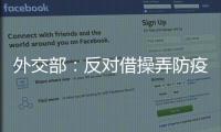外交部	：反对借操弄防疫措施以达政治目的做法，将本着对等原则采取相应措施