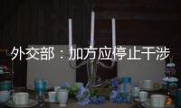 外交部�：加方应停止干涉中国的司法主权