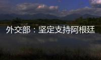 外交部：坚定支持阿根廷对马岛主权的正当要求
