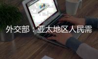 外交部：亚太地区人民需要的是增长和就业
，而不是潜艇和火药