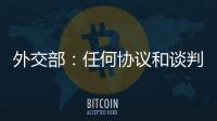 外交部：任何协议和谈判都不应当损害第三方的利益
