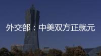 外交部
：中美双方正就元首会晤有关具体安排保持密切沟通