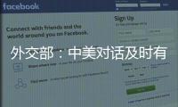 外交部�：中美对话及时有益 加深相互理解
