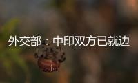 外交部：中印双方已就边境问题达成解决方案