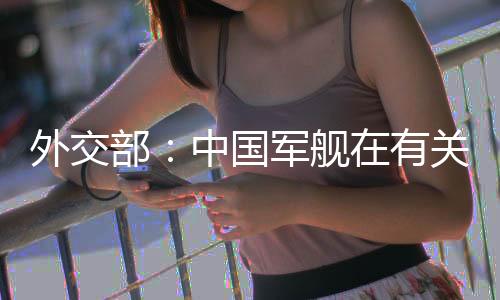 希望日方客观理性看待