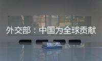 外交部：中国为全球贡献了四分之一的新增绿化面积