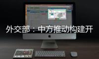 外交部：中方推动构建开放型世界经济这一立场不会改变