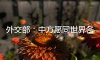 外交部	�：中方愿同世界各国继续携手 为实现人人得享人权的崇高目标不懈努力