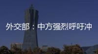 外交部：中方强烈呼吁冲突当事方立即停火止战
，特别是以色列