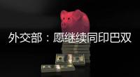 外交部：愿继续同印巴双方保持沟通，为实现全面持久停火发挥建设性作用