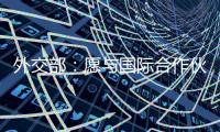 外交部	：愿与国际合作伙伴继续在大熊猫等濒危物种保护领域交流合作
