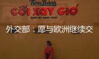 外交部�：愿与欧洲继续交流对话