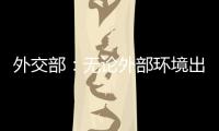 外交部
：无论外部环境出现何种挑战 “中国制造”依然是世界“刚需”