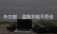 外交部
：滥施关税不符合任何一方利益