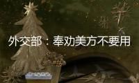 外交部
	：奉劝美方不要用过时的冷战思维来看待中美关系