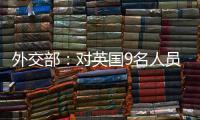 外交部
：对英国9名人员和4个实体实施制裁