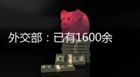 外交部	：已有1600余名中国公民从伊朗安全撤离 数百名中国公民从以色列撤离