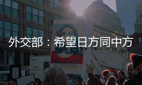 我们希望日方同中方相向而行