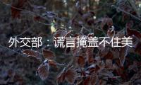 外交部：谎言掩盖不住美国控制巴拿马运河的野心