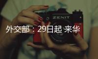 外交部：29日起 来华人员登机前48小时内抗原检测可代替核酸检测