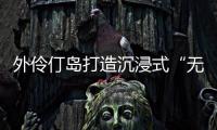 外伶仃岛打造沉浸式“无废展览月”，探索海岛可持续发展新路径