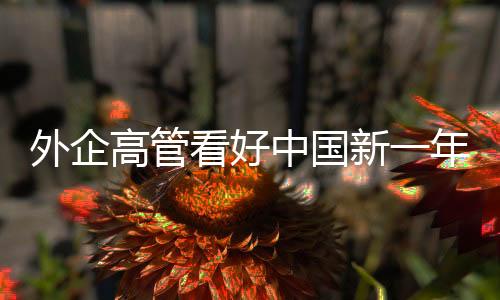 发展人们更愿意外出消费