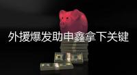 外援爆发助申鑫拿下关键战 朱炯：队员们总算开窍了
