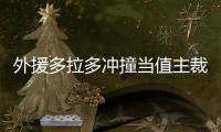 外援多拉多冲撞当值主裁马宁 染红罚出场