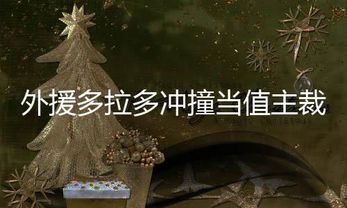 在接到VAR的撞当值主提醒后