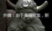 外媒�：由于赛程密集，新月考虑退出8月在香港的沙特超级杯