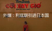 外媒：利兹联引进日本国脚守田英正受阻
，转会可能难以达成